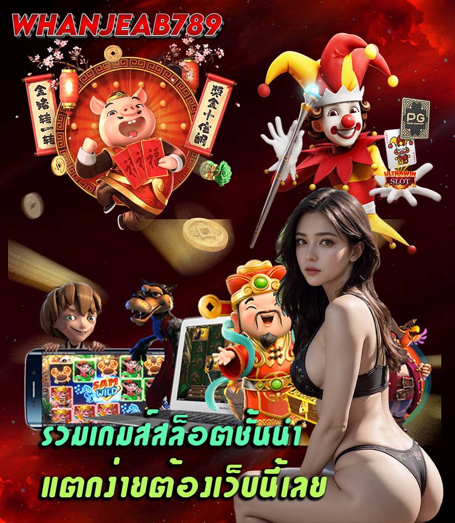 whanjeab789 เข้าสู่ระบบ